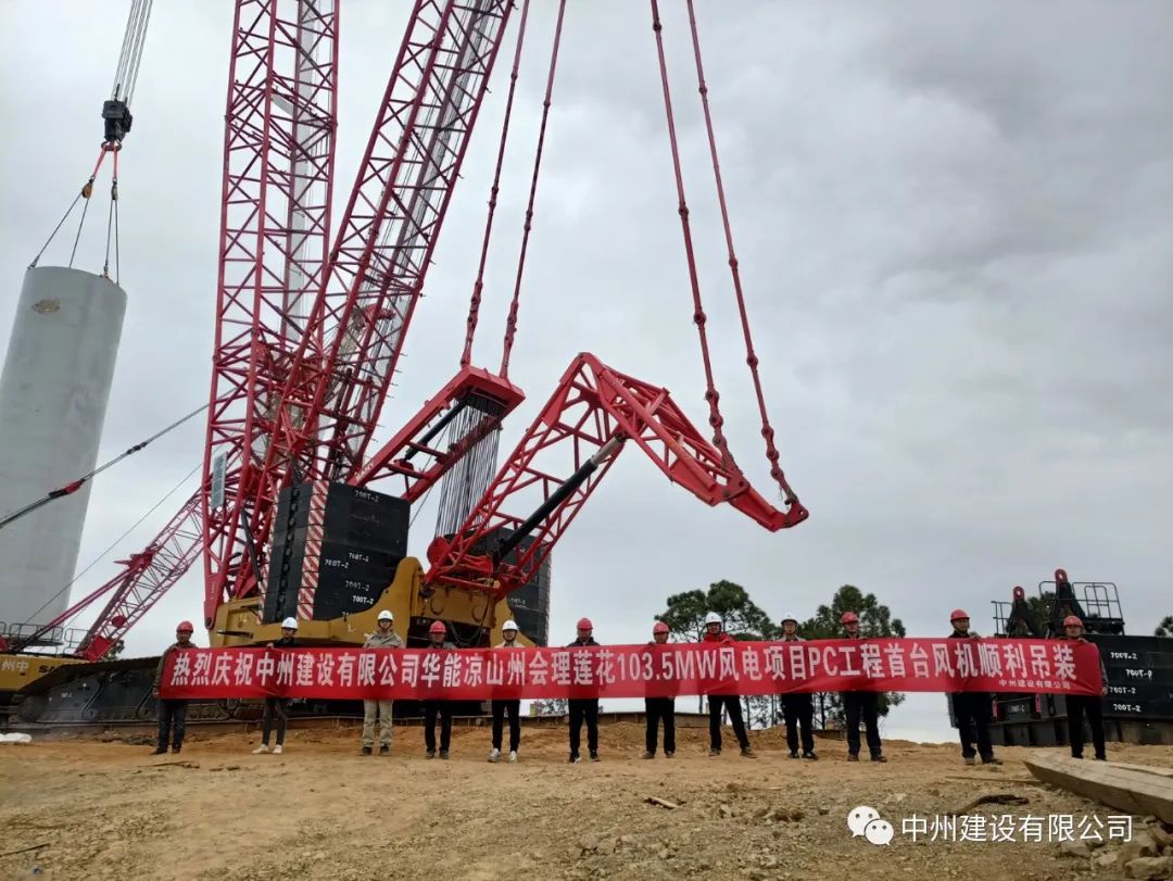 首吊成功！中州建設(shè)有限公司承建華能會理蓮花103.5MW風電項目首臺風機順利吊裝！